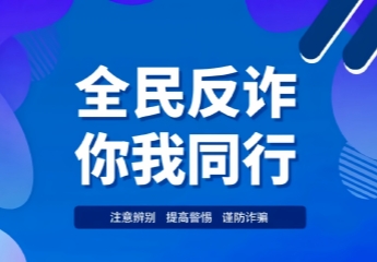 反诈宣传
